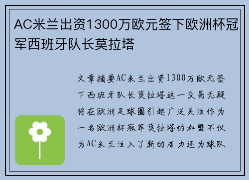 AC米兰出资1300万欧元签下欧洲杯冠军西班牙队长莫拉塔