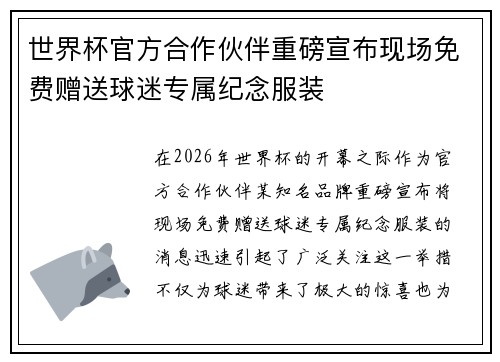 世界杯官方合作伙伴重磅宣布现场免费赠送球迷专属纪念服装