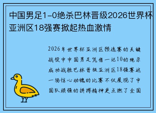 中国男足1-0绝杀巴林晋级2026世界杯亚洲区18强赛掀起热血激情