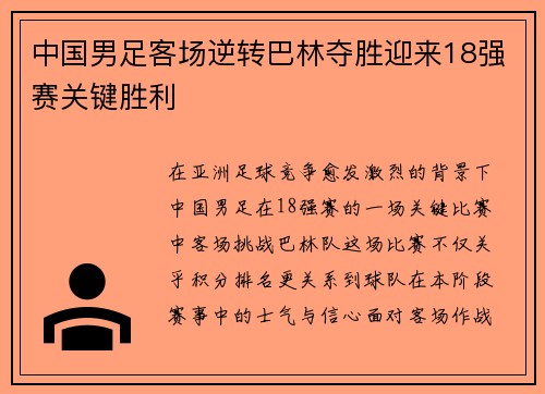 中国男足客场逆转巴林夺胜迎来18强赛关键胜利