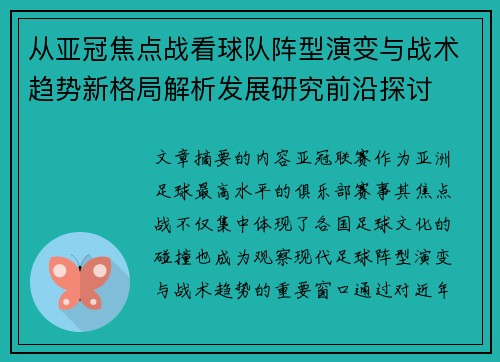 从亚冠焦点战看球队阵型演变与战术趋势新格局解析发展研究前沿探讨