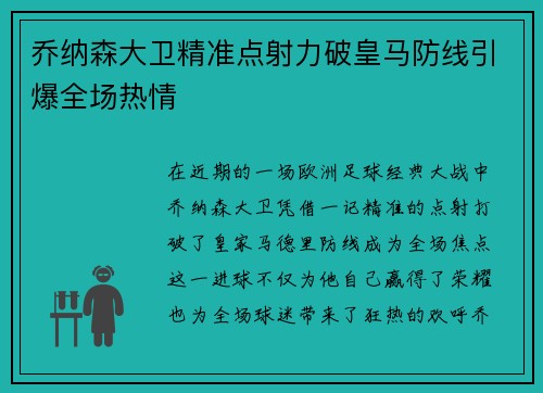乔纳森大卫精准点射力破皇马防线引爆全场热情