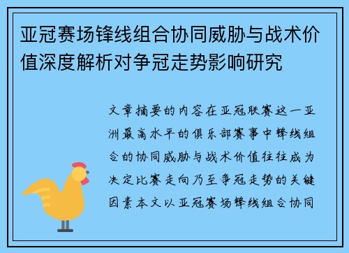 亚冠赛场锋线组合协同威胁与战术价值深度解析对争冠走势影响研究