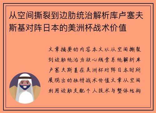 从空间撕裂到边肋统治解析库卢塞夫斯基对阵日本的美洲杯战术价值