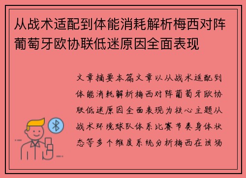 从战术适配到体能消耗解析梅西对阵葡萄牙欧协联低迷原因全面表现