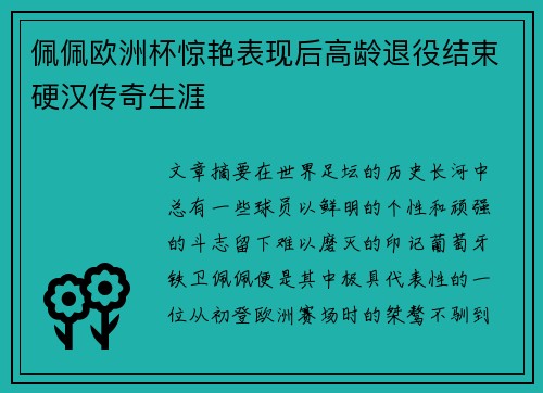 佩佩欧洲杯惊艳表现后高龄退役结束硬汉传奇生涯
