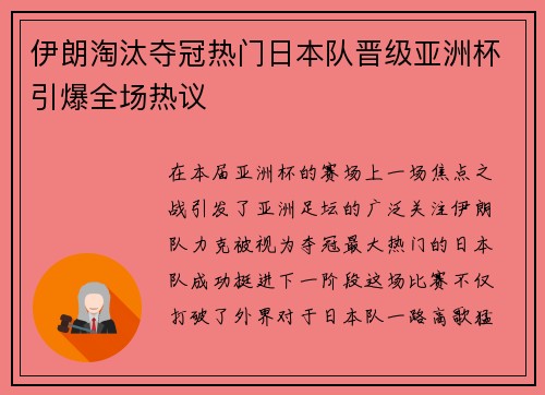 伊朗淘汰夺冠热门日本队晋级亚洲杯引爆全场热议
