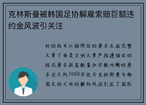 克林斯曼被韩国足协解雇索赔巨额违约金风波引关注