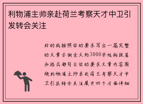 利物浦主帅亲赴荷兰考察天才中卫引发转会关注