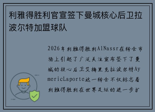 利雅得胜利官宣签下曼城核心后卫拉波尔特加盟球队