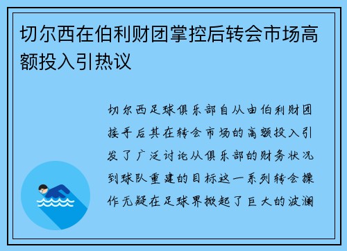 切尔西在伯利财团掌控后转会市场高额投入引热议