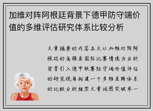 加维对阵阿根廷背景下德甲防守端价值的多维评估研究体系比较分析