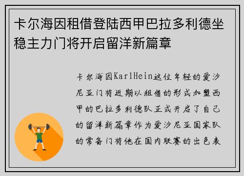 卡尔海因租借登陆西甲巴拉多利德坐稳主力门将开启留洋新篇章