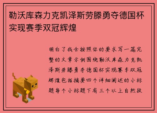 勒沃库森力克凯泽斯劳滕勇夺德国杯实现赛季双冠辉煌
