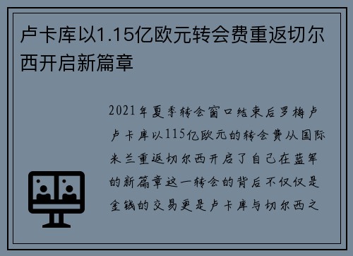 卢卡库以1.15亿欧元转会费重返切尔西开启新篇章