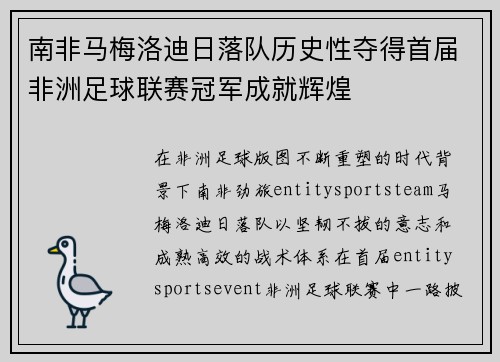 南非马梅洛迪日落队历史性夺得首届非洲足球联赛冠军成就辉煌