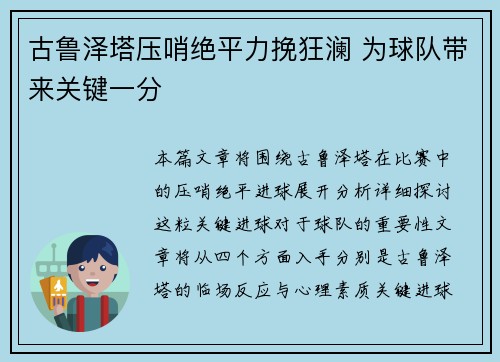 古鲁泽塔压哨绝平力挽狂澜 为球队带来关键一分