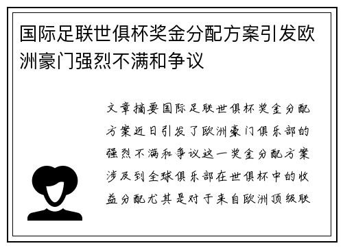 国际足联世俱杯奖金分配方案引发欧洲豪门强烈不满和争议