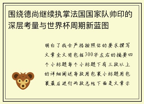 围绕德尚继续执掌法国国家队帅印的深层考量与世界杯周期新蓝图