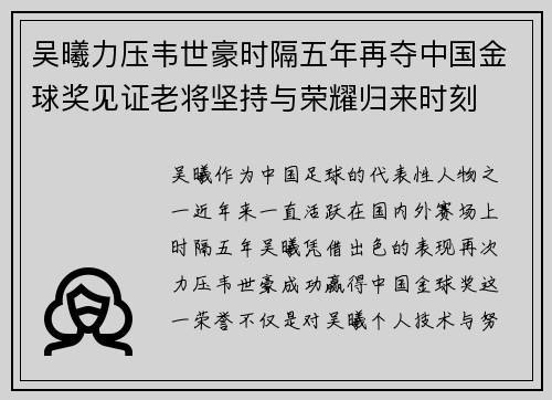 吴曦力压韦世豪时隔五年再夺中国金球奖见证老将坚持与荣耀归来时刻