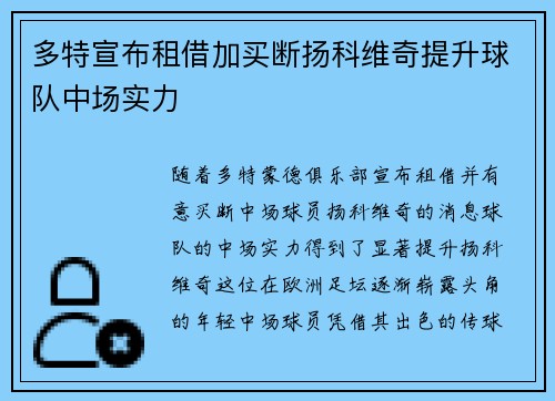 多特宣布租借加买断扬科维奇提升球队中场实力