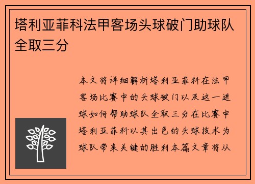 塔利亚菲科法甲客场头球破门助球队全取三分