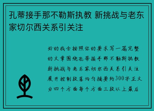 孔蒂接手那不勒斯执教 新挑战与老东家切尔西关系引关注