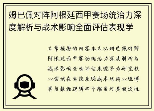 姆巴佩对阵阿根廷西甲赛场统治力深度解析与战术影响全面评估表现学
