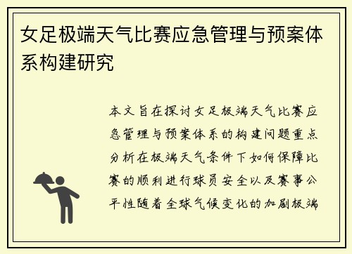 女足极端天气比赛应急管理与预案体系构建研究
