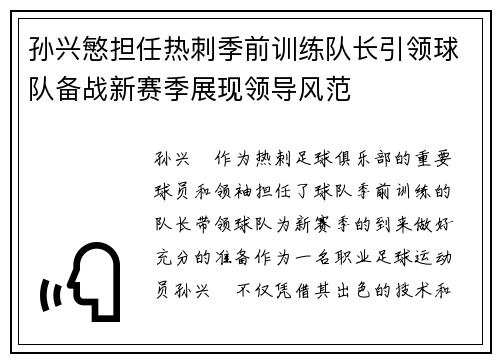 孙兴慜担任热刺季前训练队长引领球队备战新赛季展现领导风范