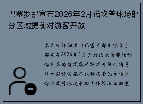 巴塞罗那宣布2026年2月诺坎普球场部分区域提前对游客开放
