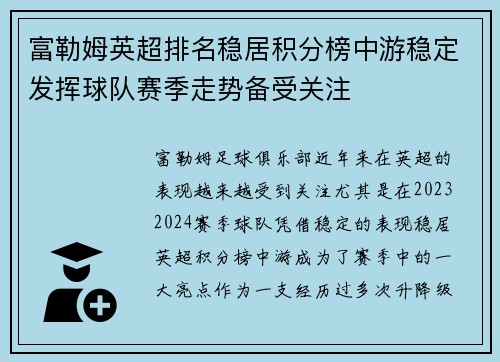 富勒姆英超排名稳居积分榜中游稳定发挥球队赛季走势备受关注