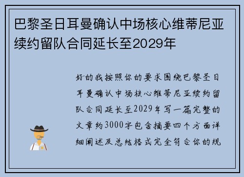 巴黎圣日耳曼确认中场核心维蒂尼亚续约留队合同延长至2029年