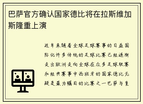 巴萨官方确认国家德比将在拉斯维加斯隆重上演