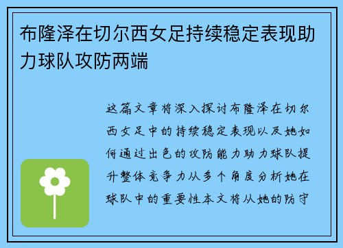 布隆泽在切尔西女足持续稳定表现助力球队攻防两端