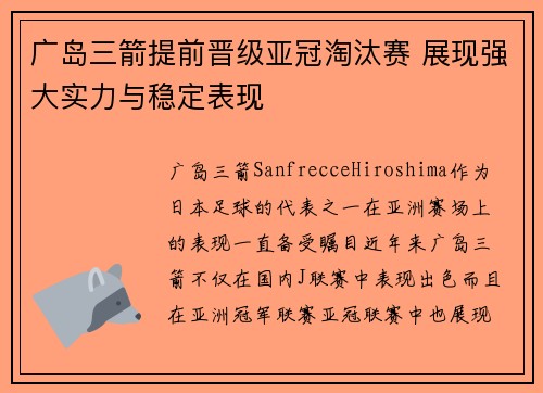 广岛三箭提前晋级亚冠淘汰赛 展现强大实力与稳定表现