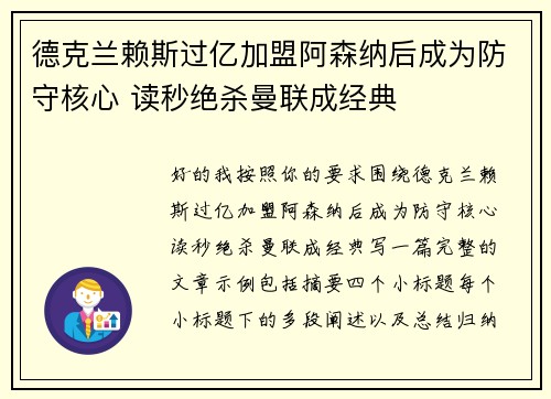 德克兰赖斯过亿加盟阿森纳后成为防守核心 读秒绝杀曼联成经典