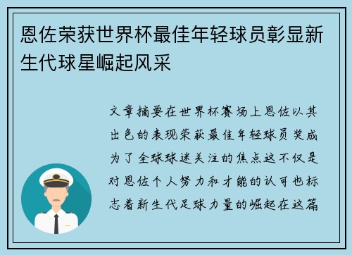 恩佐荣获世界杯最佳年轻球员彰显新生代球星崛起风采