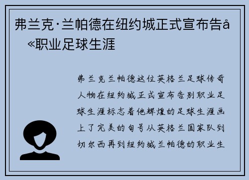 弗兰克·兰帕德在纽约城正式宣布告别职业足球生涯