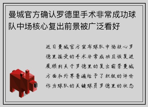 曼城官方确认罗德里手术非常成功球队中场核心复出前景被广泛看好