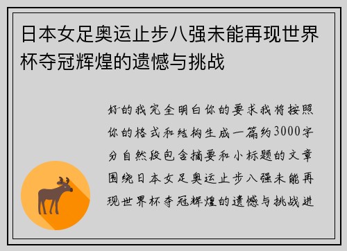 日本女足奥运止步八强未能再现世界杯夺冠辉煌的遗憾与挑战