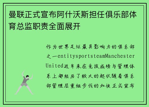 曼联正式宣布阿什沃斯担任俱乐部体育总监职责全面展开