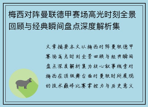 梅西对阵曼联德甲赛场高光时刻全景回顾与经典瞬间盘点深度解析集
